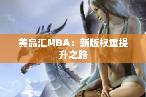 黄品汇MBA：新版权重提升之路