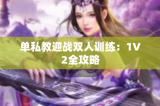 单私教迎战双人训练：1V2全攻略