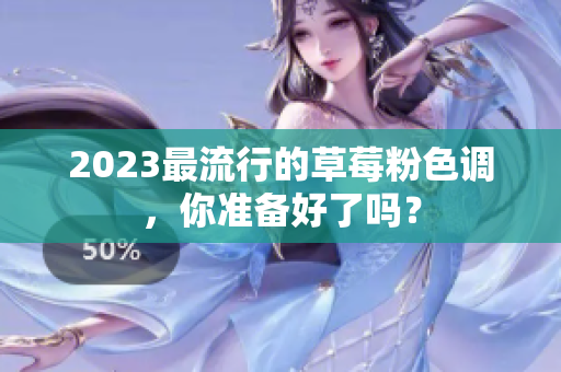 2023最流行的草莓粉色调，你准备好了吗？