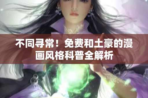 不同寻常！免费和土豪的漫画风格科普全解析