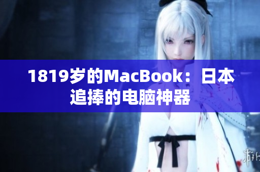 1819岁的MacBook：日本追捧的电脑神器