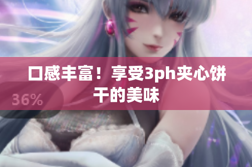 口感丰富！享受3ph夹心饼干的美味