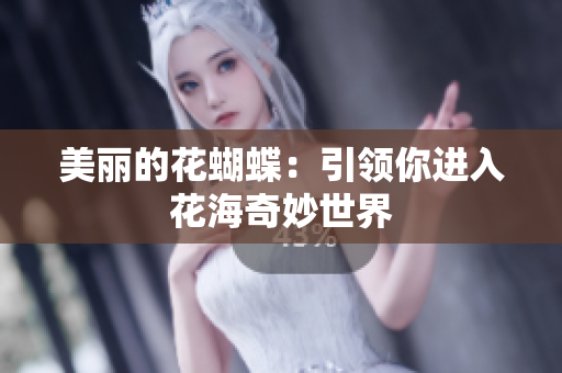 美丽的花蝴蝶：引领你进入花海奇妙世界