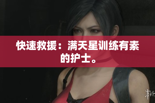 快速救援：满天星训练有素的护士。