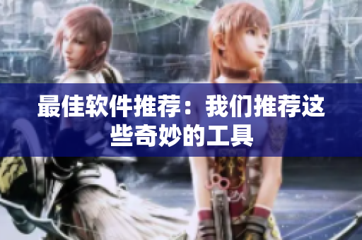 最佳软件推荐：我们推荐这些奇妙的工具