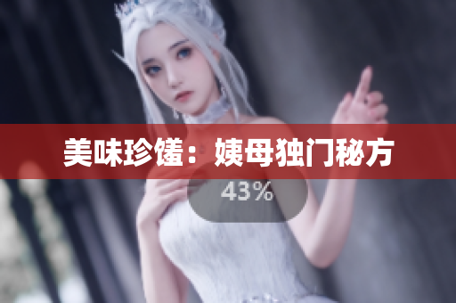 美味珍馐：姨母独门秘方