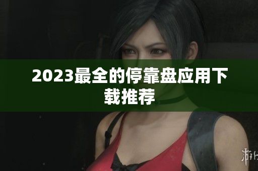 2023最全的停靠盘应用下载推荐