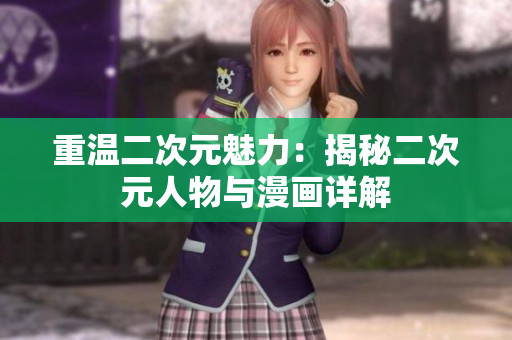 重温二次元魅力：揭秘二次元人物与漫画详解