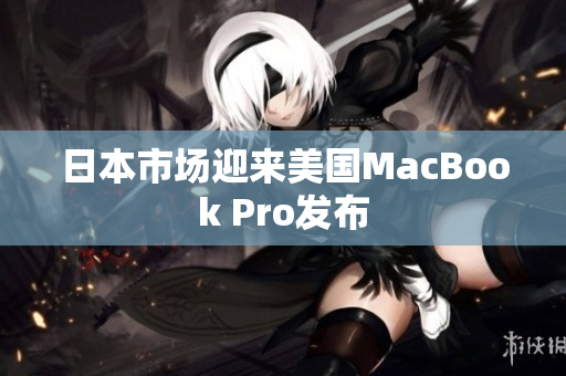 日本市场迎来美国MacBook Pro发布