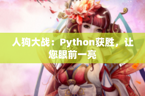 人狗大战：Python获胜，让您眼前一亮