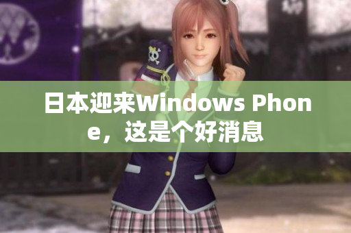 日本迎来Windows Phone，这是个好消息