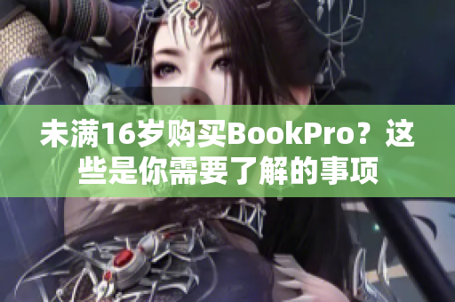 未满16岁购买BookPro？这些是你需要了解的事项