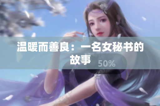 温暖而善良：一名女秘书的故事