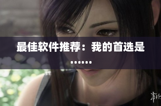 最佳软件推荐：我的首选是……