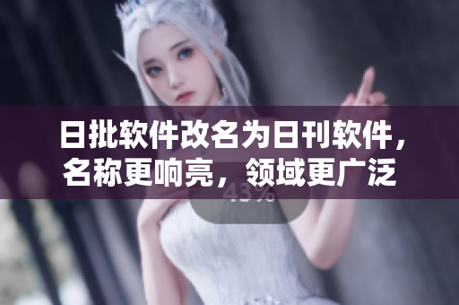 日批软件改名为日刊软件，名称更响亮，领域更广泛