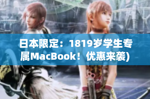 日本限定：1819岁学生专属MacBook！优惠来袭)