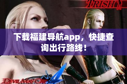 下载福建导航app，快捷查询出行路线！