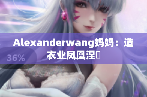Alexanderwang妈妈：造衣业凤凰涅槃