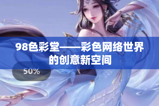 98色彩堂——彩色网络世界的创意新空间