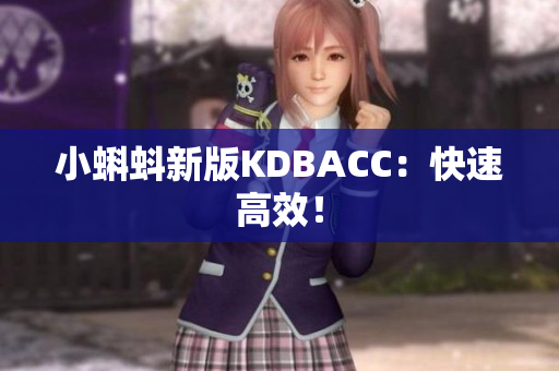 小蝌蚪新版KDBACC：快速高效！