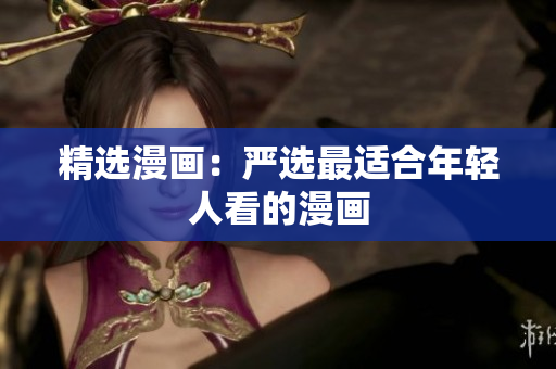 精选漫画：严选最适合年轻人看的漫画