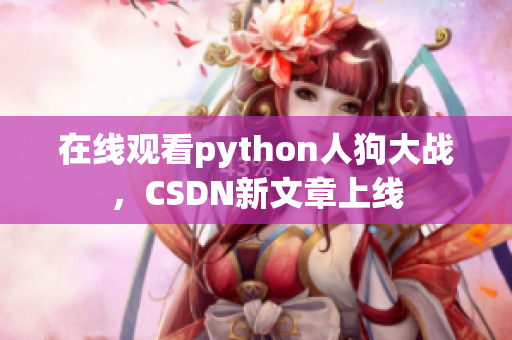 在线观看python人狗大战，CSDN新文章上线