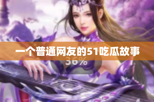 一个普通网友的51吃瓜故事