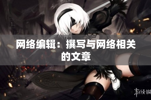 网络编辑：撰写与网络相关的文章