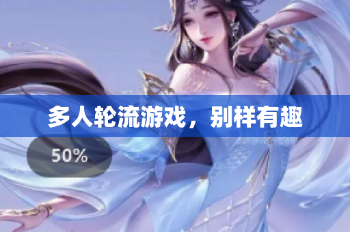 多人轮流游戏，别样有趣