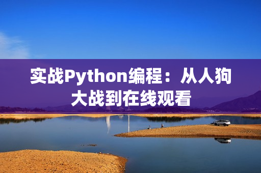 实战Python编程：从人狗大战到在线观看
