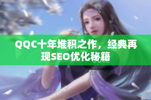QQC十年堆积之作，经典再现SEO优化秘籍