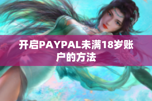 开启PAYPAL未满18岁账户的方法