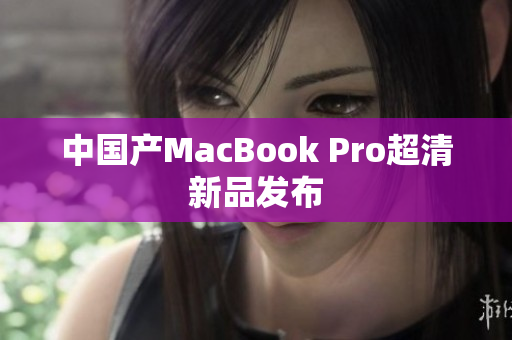 中国产MacBook Pro超清新品发布