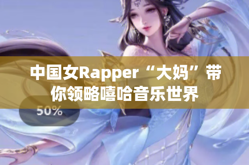 中国女Rapper“大妈”带你领略嘻哈音乐世界