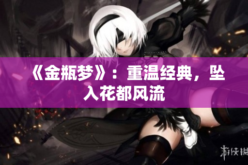 《金瓶梦》：重温经典，坠入花都风流