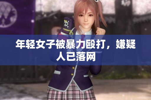 年轻女子被暴力殴打，嫌疑人已落网