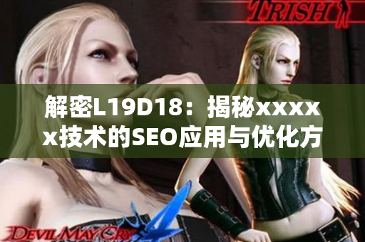 解密L19D18：揭秘xxxxx技术的SEO应用与优化方法