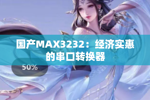 国产MAX3232：经济实惠的串口转换器
