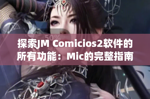 探索JM Comicios2软件的所有功能：Mic的完整指南