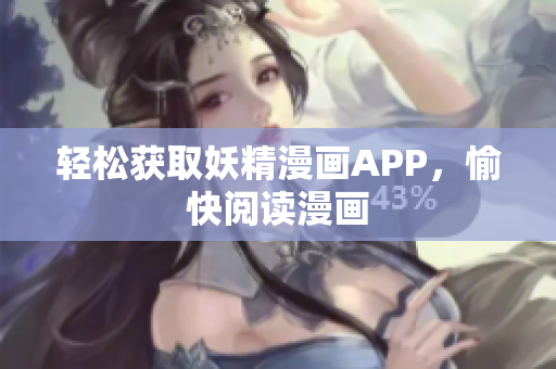 轻松获取妖精漫画APP，愉快阅读漫画