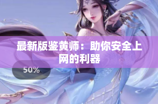 最新版鉴黄师：助你安全上网的利器
