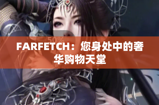 FARFETCH：您身处中的奢华购物天堂