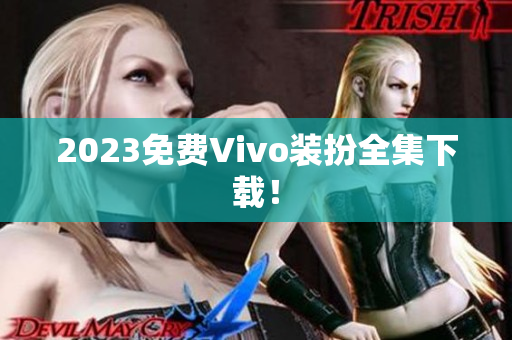 2023免费Vivo装扮全集下载！