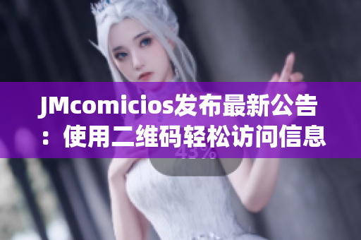 JMcomicios发布最新公告：使用二维码轻松访问信息