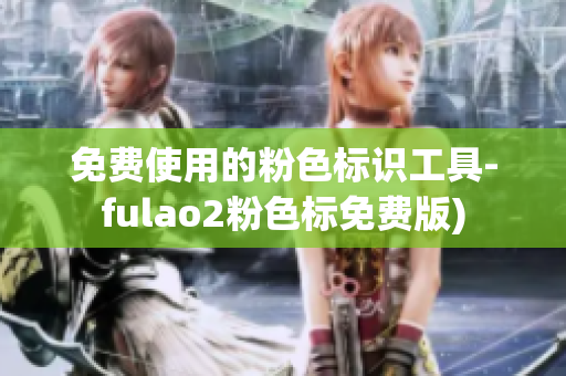 免费使用的粉色标识工具-fulao2粉色标免费版)