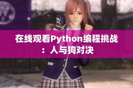 在线观看Python编程挑战：人与狗对决