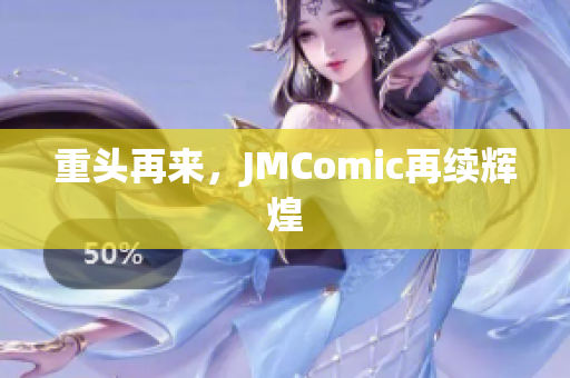 重头再来，JMComic再续辉煌