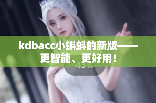 kdbacc小蝌蚪的新版——更智能、更好用！