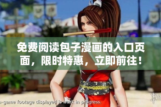 免费阅读包子漫画的入口页面，限时特惠，立即前往！