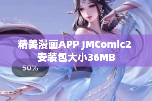 精美漫画APP JMComic2 安装包大小36MB